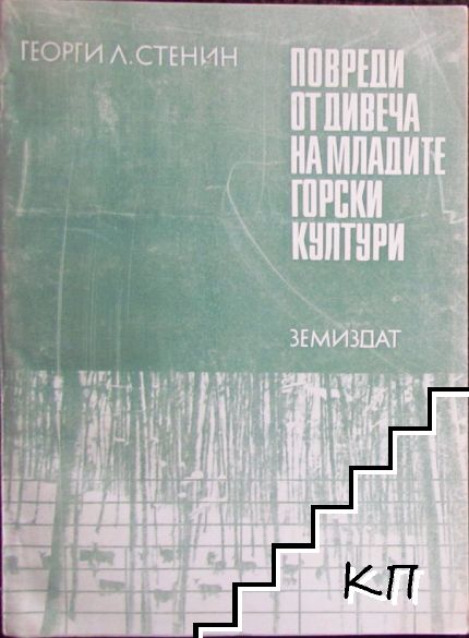 Повреди от дивеча на младите горски култури