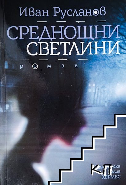 Среднощни светлини Среднощни светлини