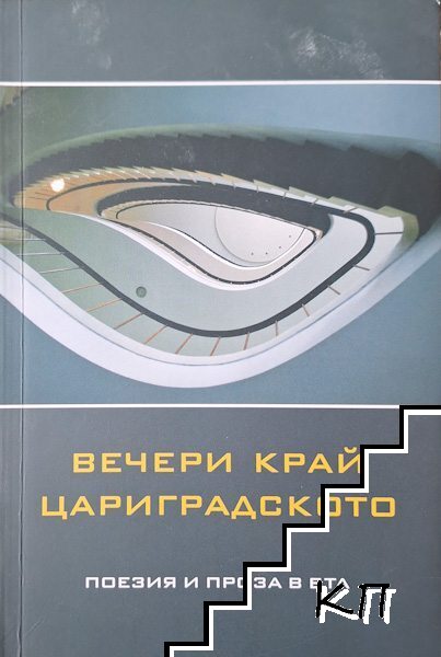 Вечери край Цариградското