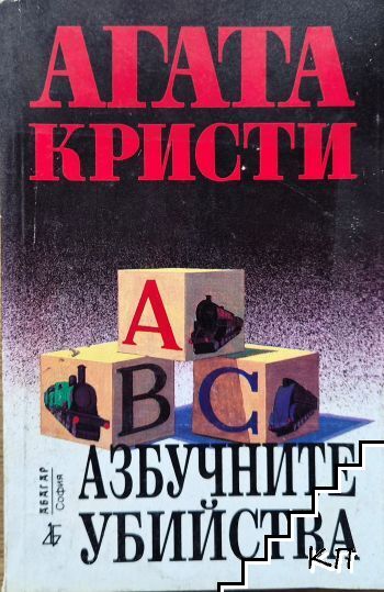 Азбучните убийства