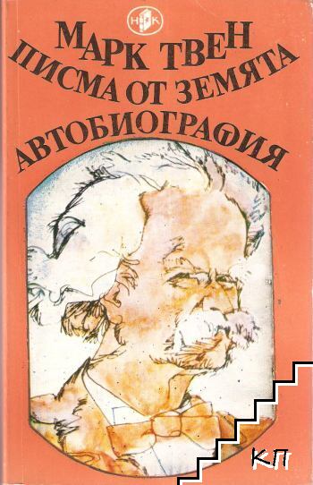 Писма от Земята; Автобиография