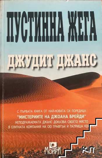 Пустинна жега