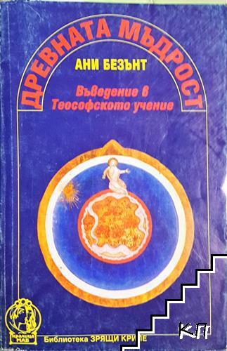 Древната мъдрост: Въведение в Теософското учение