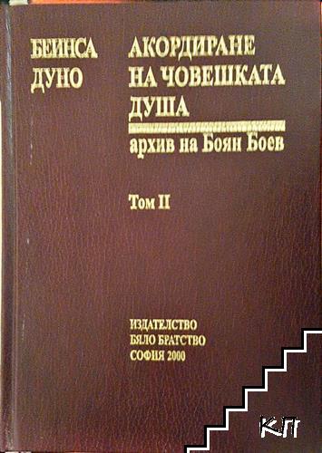Акордиране на човешката душа. Том 2