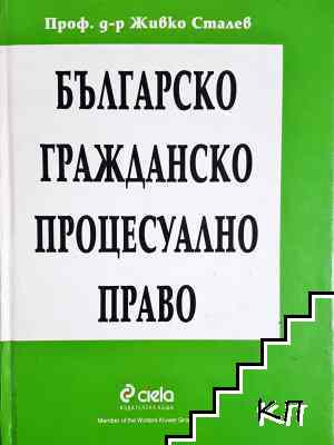 Българско гражданско процесуално право