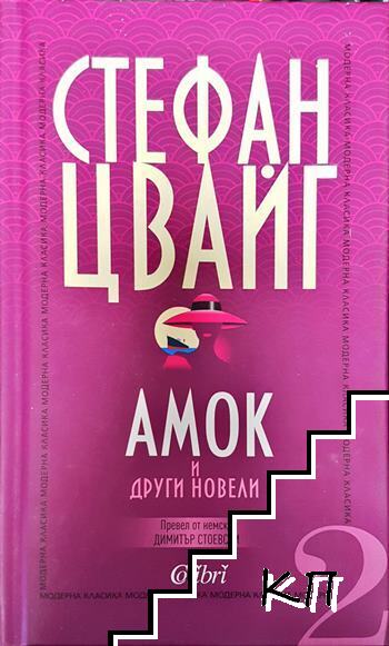 Амок и други новели Амок и други новели