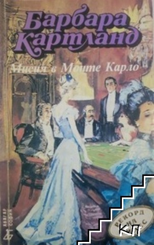 Мисия в Монте Карло