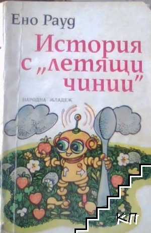 История с "летящи чинии"