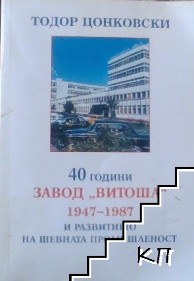 40 години завод "Витоша" 1947-1987