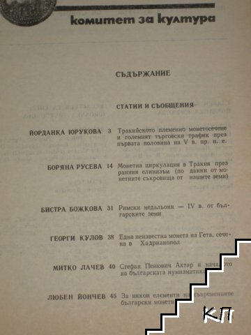 Нумизматика. Кн. 3 / 1989 - снимка 1