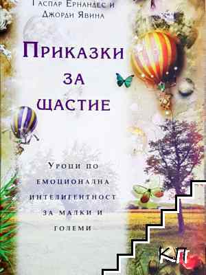 Приказки за щастие