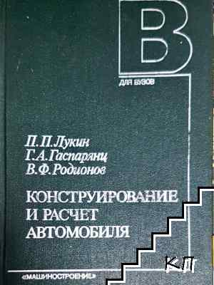 Конструирование и расчет автомобиля