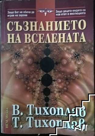 Съзнанието на вселената