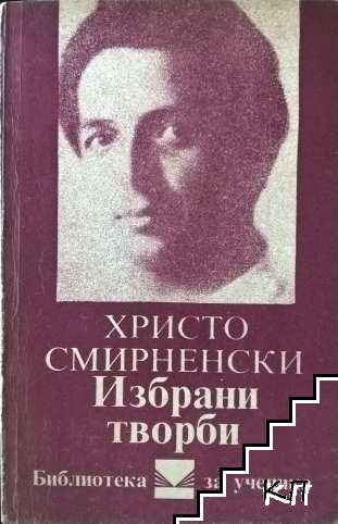 Избрани творби Избрани творби