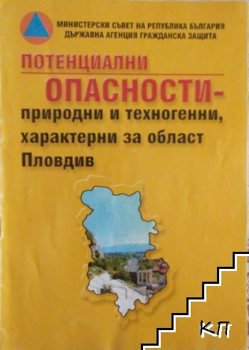 Потенциални опасности - природни и техногенни, характерни за област Пловдив