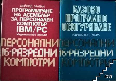 Програмиране на Асемблер за персонален компютър IBM/PC / Базово програмно осигуряване