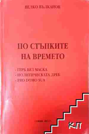 По стъпките на времето: ГЕРБ без маска. Политическата ДРЕБ. Pro domo sua