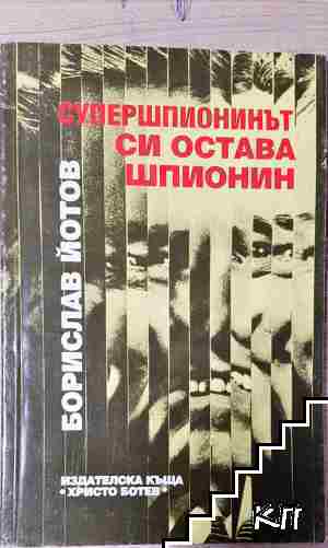 Супершпионинът си остава шпионин