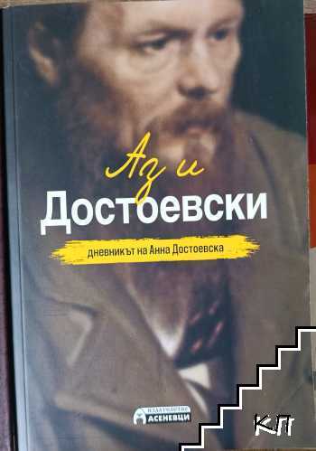Аз и Достоевски
