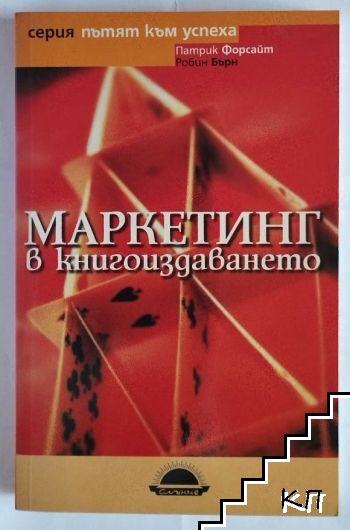 Маркетинг в книгоиздаването Маркетинг в книгоиздаването