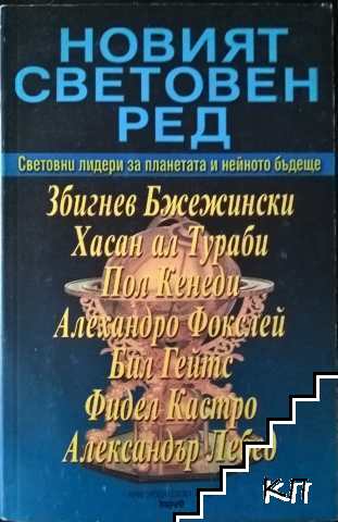 Новият световен ред