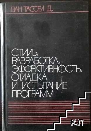 Стиль, разработка, эффективность, отладка и испытание программ