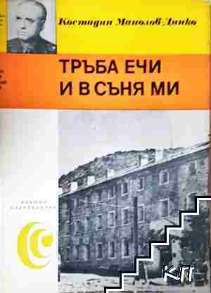 Тръба ечи и в съня ми