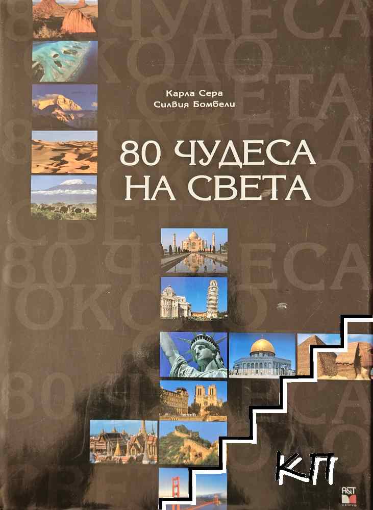 80 чудеса на света