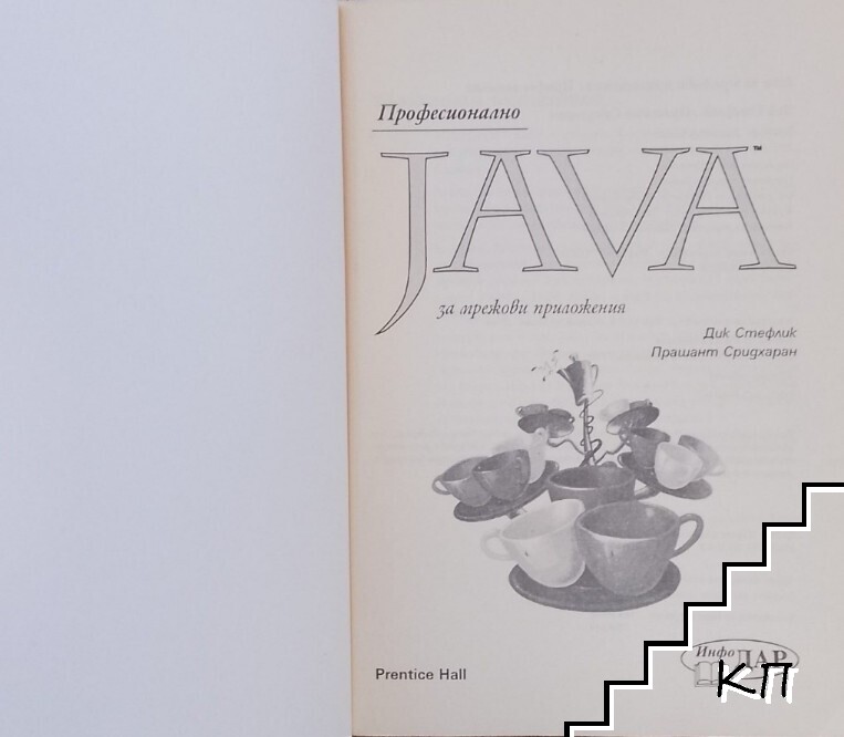 Професионално Java за мрежови приложения - снимка 1