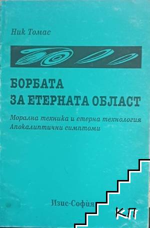 Борбата за етерната област