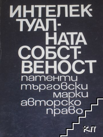 Интелектуалната собственост