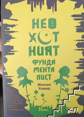 Неохотният фундаменталист