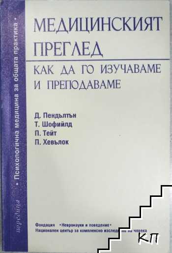 Медицинският преглед