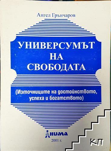 Универсумът на свободата Универсумът на свободата