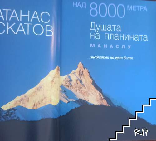 Манаслу - Душата на планината (Допълнителна снимка 1)