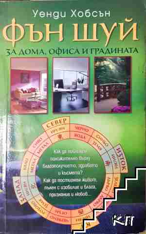Фън Шуй за дома, офиса и градината Фън Шуй за дома, офиса и градината
