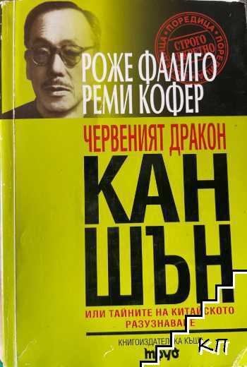 Червеният дракон Кан Шън