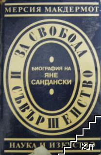За свобода и съвършенство