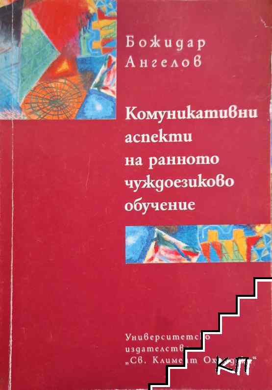 Комуникативни аспекти на ранното чуждоезиково обучение Комуникативни аспекти на ранното чуждоезиково обучение