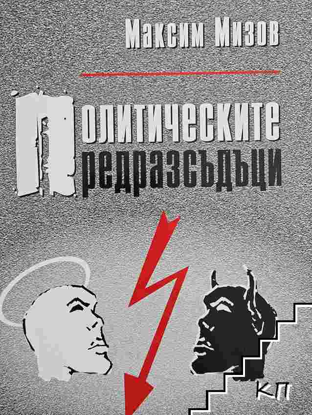 Политическите предразсъдъци
