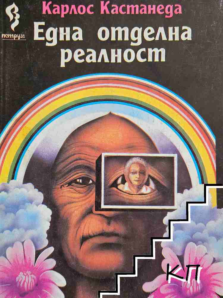 Една отделна реалност