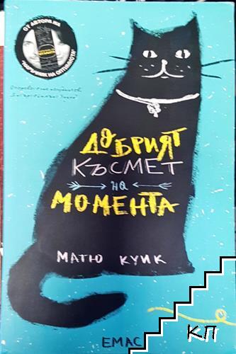 Добрият късмет на момента