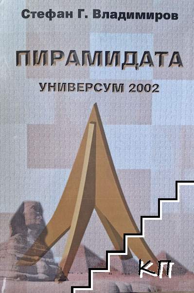 Пирамидата. Универсум 2002 Пирамидата. Универсум 2002