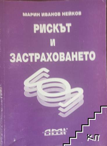 Рискът и застраховането