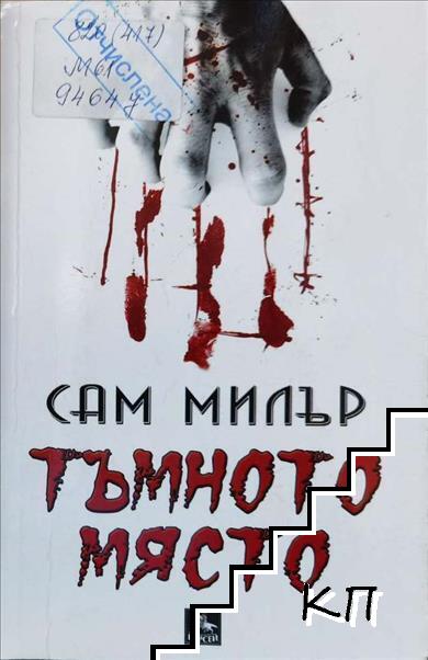 Тъмното място