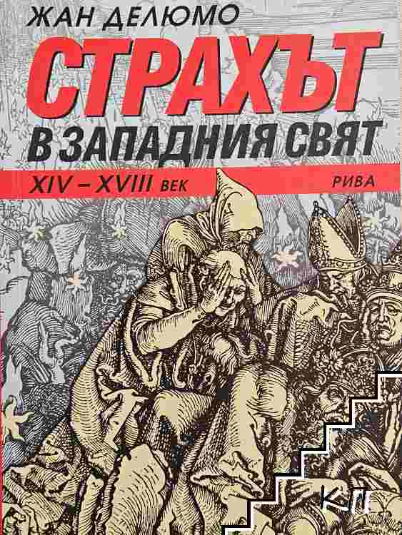 Страхът в Западния свят