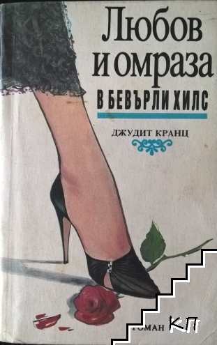 Любов и омраза в Бевърли Хилс