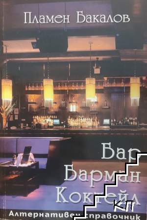 Бар. Барман. Коктейл