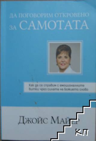 Да поговорим откровено за самотата