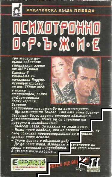 Психотронно оръжие (Допълнителна снимка 1)